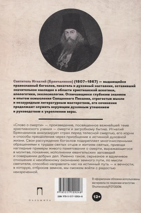 Книга Слово о смерти (Игнатий) — 2