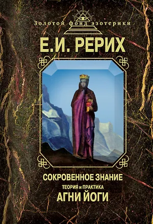 Книга Сокровенное знание. Теория и практика Агни Йоги (Елена Рерих)