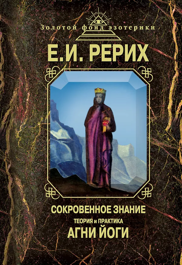 Книга Сокровенное знание. Теория и практика Агни Йоги (Елена Рерих) — 1