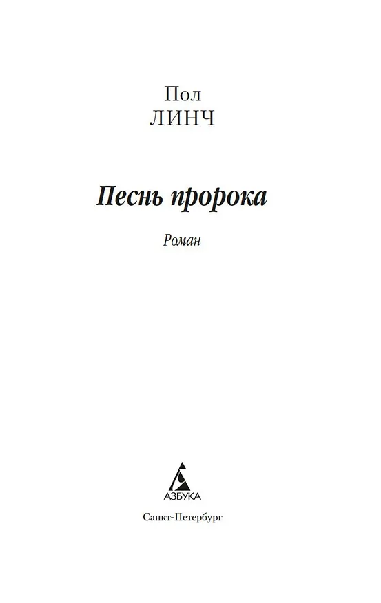 Книга Песнь пророка (Пол Линч) — 13