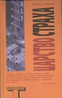 Книга Царство Страха (Хантер Стоктон Томпсон)