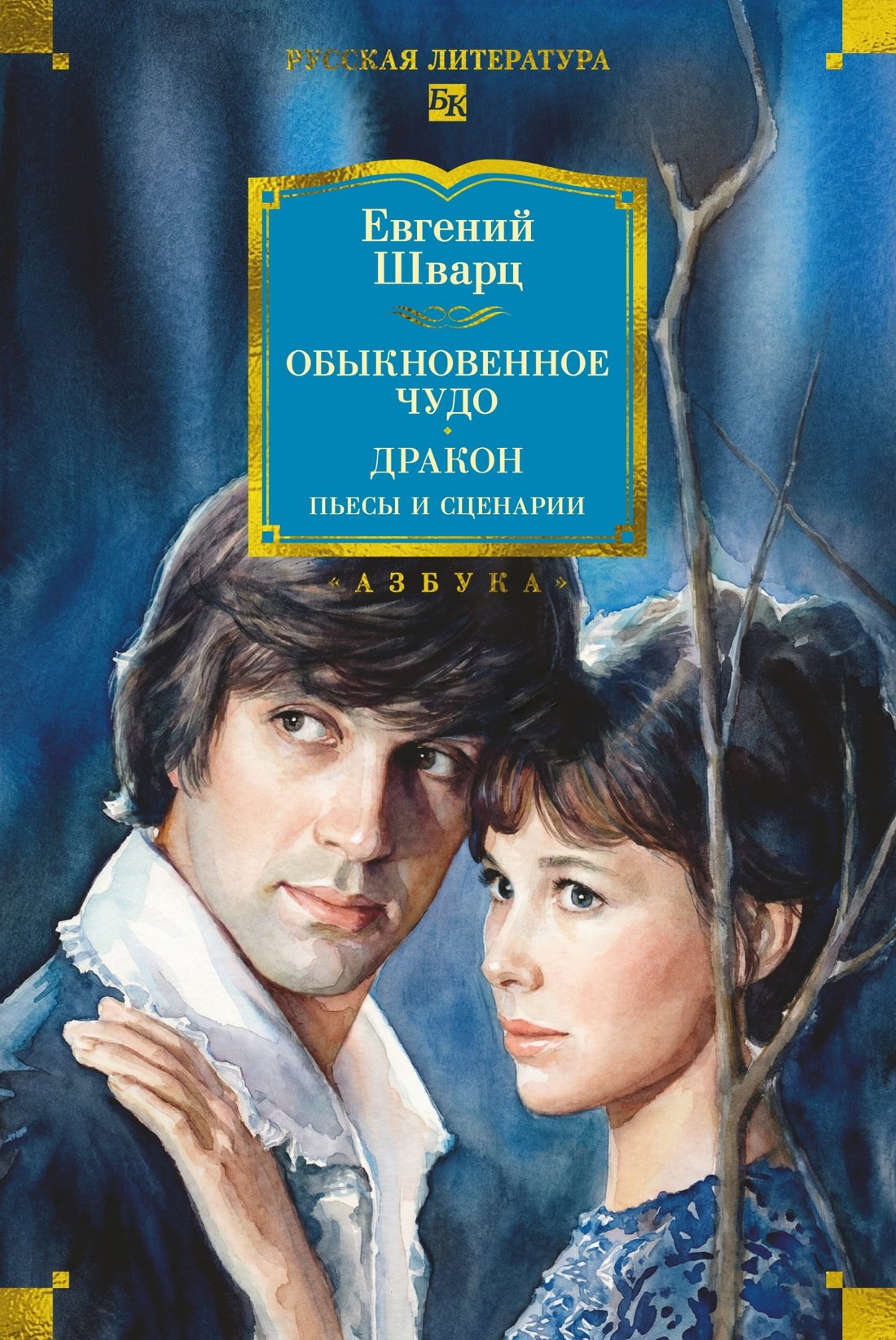 Евгений Львович Шварц Обыкновенное чудо. Дракон: пьесы и сценарии (с илл.)
