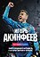 Книга с автографом: Игорь Акинфеев. Автобиография самого преданного футболиста в истории мирового футбола — 3181674 — 1