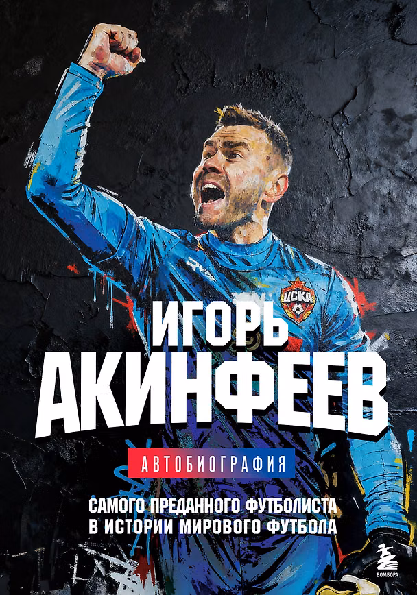 Книга Книга с автографом: Игорь Акинфеев. Автобиография самого преданного футболиста в истории мирового футбола (Игорь Акинфеев) — 1