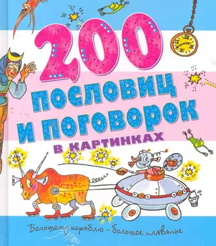 200 пословиц и поговорок в картинках — 2275385 — 1