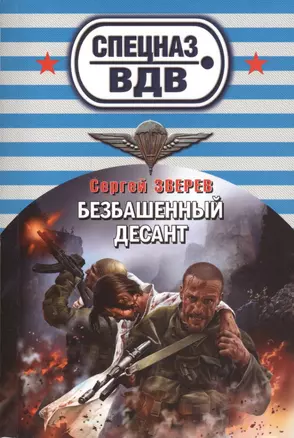 Безбашенный десант — 2417430 — 1