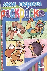Моя первая раскр.Домашние и дикие животные.2-4 г.