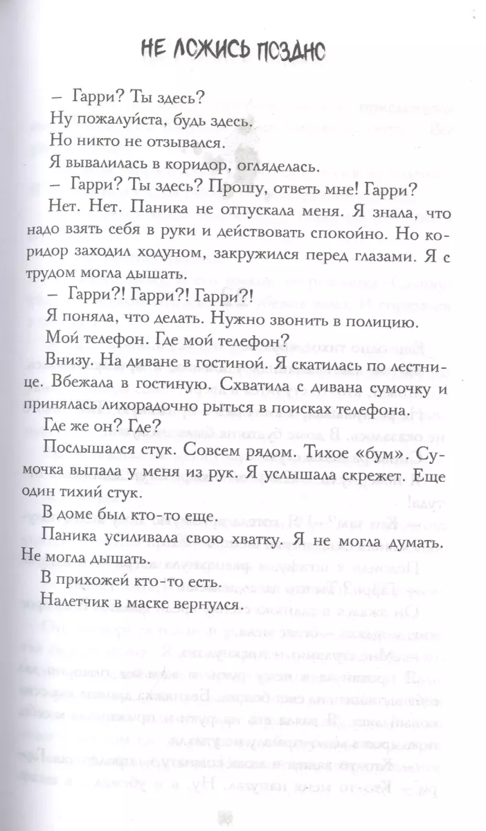 Не ложись поздно (Роберт Стайн) - купить книгу с доставкой в  интернет-магазине «Читай-город». ISBN: 978-5-17-120347-4