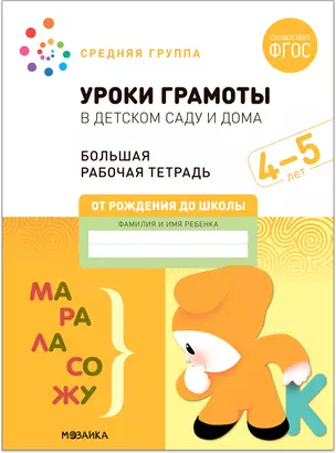 Уроки грамоты в детском саду и дома. Большая рабочая тетрадь. 4-5 лет — 2945242 — 1