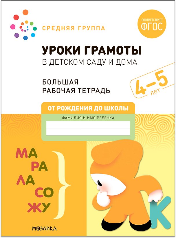 Книга Уроки грамоты в детском саду и дома. Большая рабочая тетрадь. 4-5 лет (Э.М. Дорофеева, Дарья Денисова) — 1