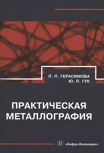 Практическая металлография