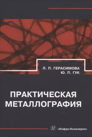 Практическая металлография — 2970260 — 1