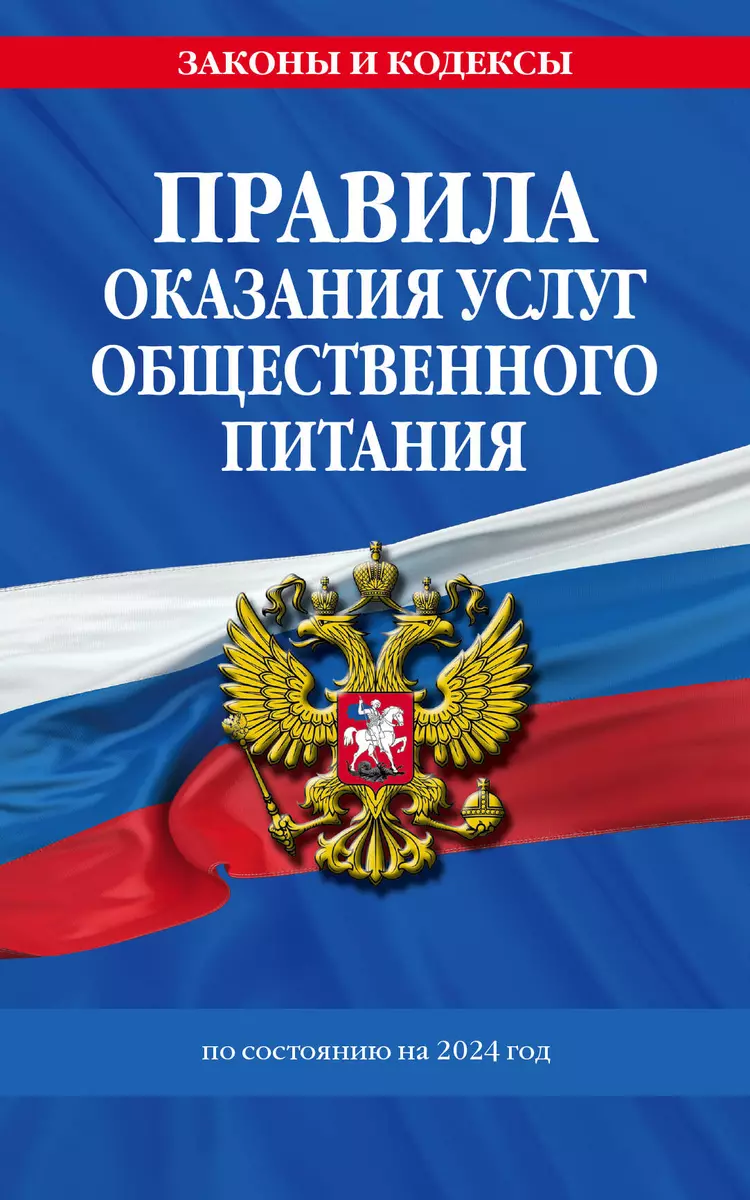 Правила оказания услуг общественного питания населения по состоянию на 2024  год (Д. Волнухина) - купить книгу с доставкой в интернет-магазине ...