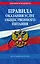 Правила оказания услуг общественного питания населения по сост. на 2024 год — 3012653 — 1