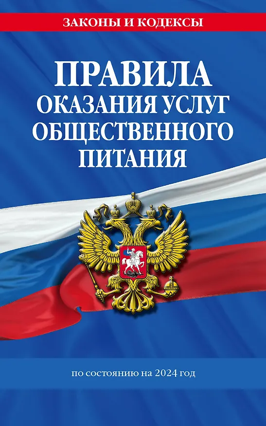 Книга Правила оказания услуг общественного питания населения по сост. на 2024 год (Д. Волнухина) — 1