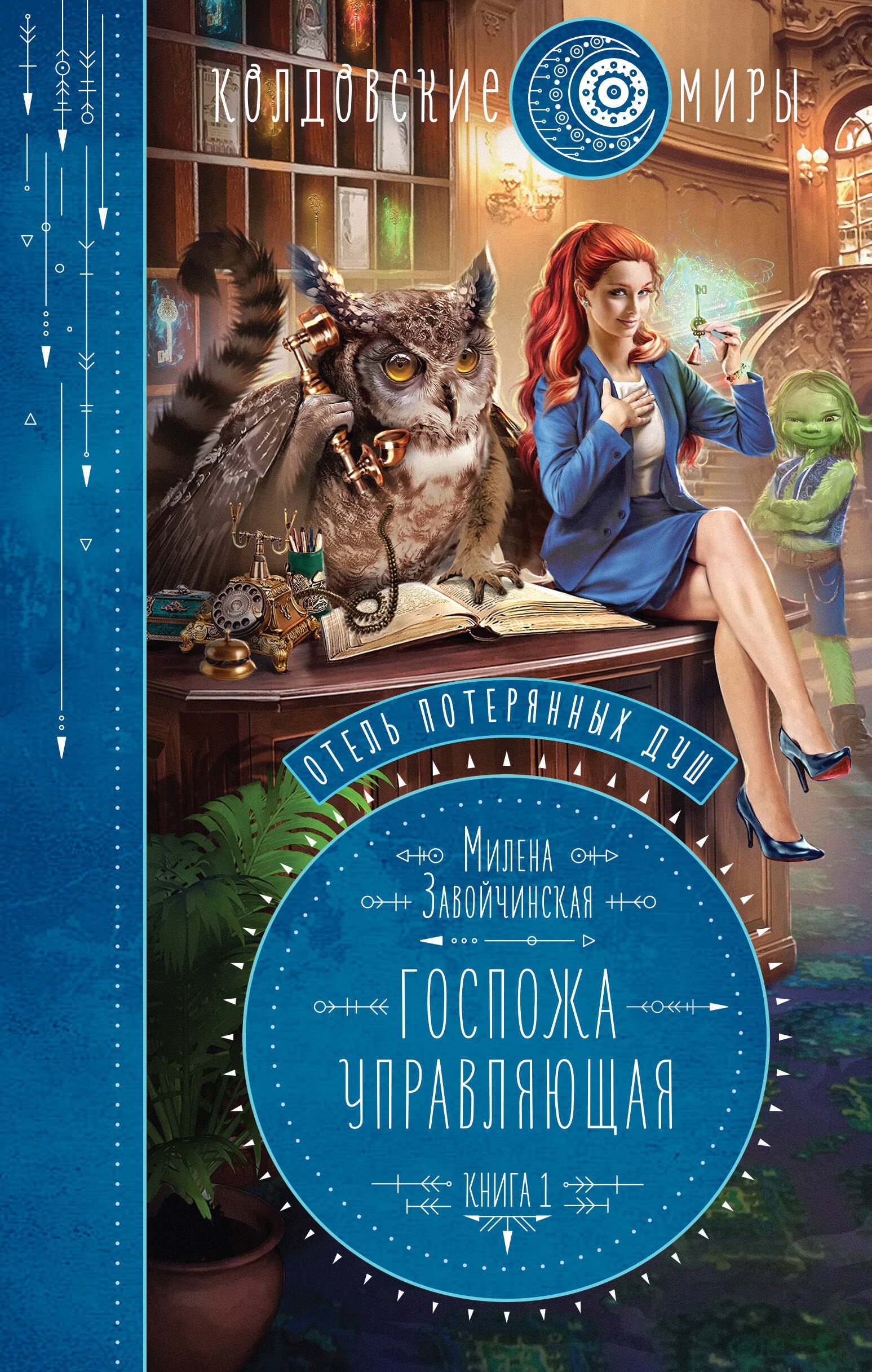 

Отель потерянных душ. Книга первая. Госпожа управляющая