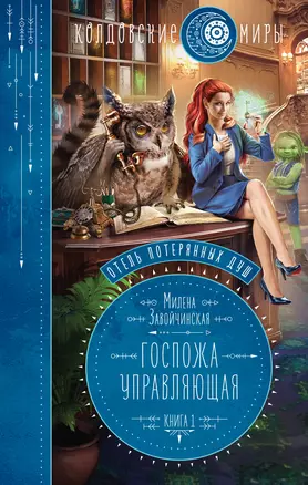 Отель потерянных душ. Книга первая. Госпожа управляющая — 2816737 — 1