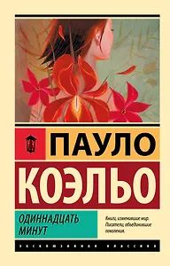 Одиннадцать минут