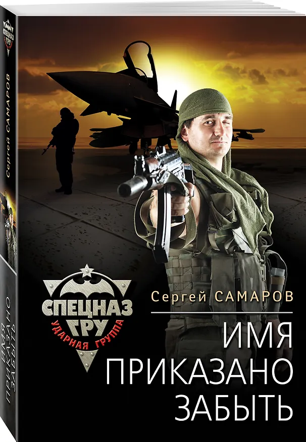 Книга Имя приказано забыть (Сергей Самаров) — 4