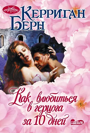 Книга Как влюбиться в герцога за 10 дней (Керриган Берн)