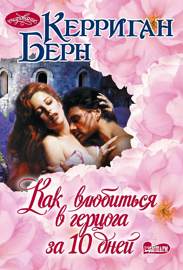 Книга Как влюбиться в герцога за 10 дней (Керриган Берн) — 1