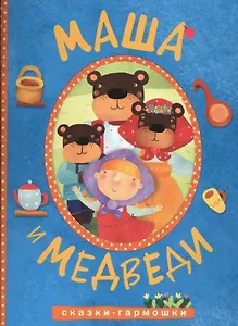 Сказки-гармошки. Маша и медведи