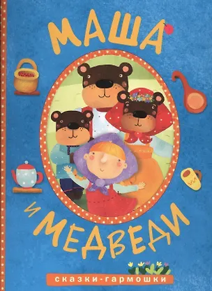Книга Сказки-гармошки. Маша и медведи ()