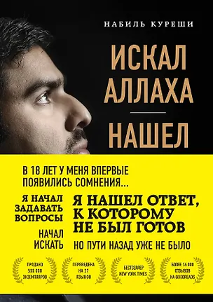 Книга Искал Аллаха – нашел Христа. История бывшего мусульманина (Набиль Куреши)