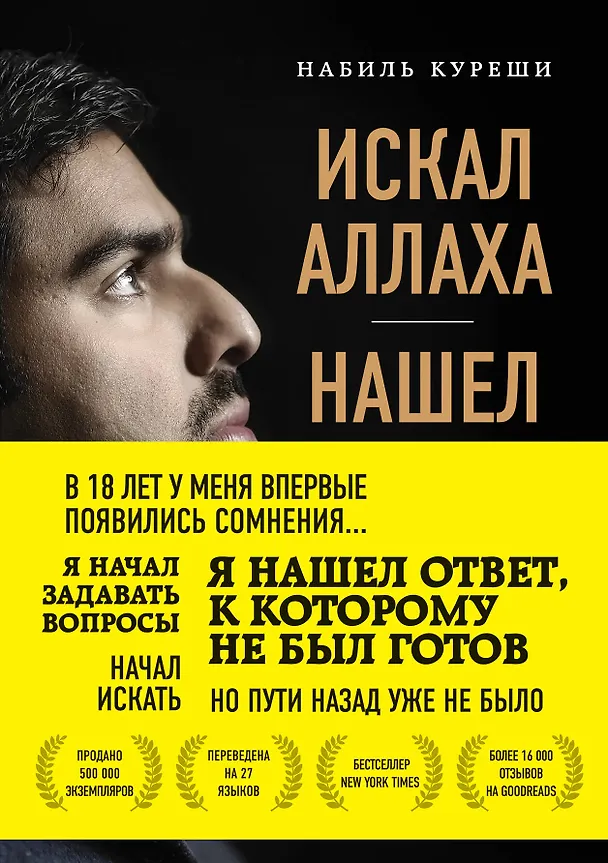 Книга Искал Аллаха – нашел Христа. История бывшего мусульманина (Набиль Куреши) — 1