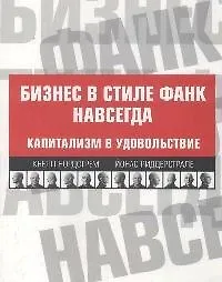 Бизнес в стиле фанк навсегда : Капитализм в удовольствие /-2-е изд.