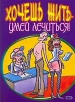 Книга Хочешь жить - умей лечиться! (мягк). Прокопенко М. (Эксмо) ()