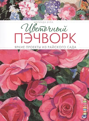 Книга Цветочный пэчворк: Яркие проекты из райского сада (Мелинда Була)