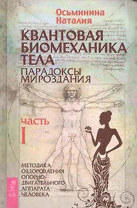 Квантовая биомеханика тела. Методика оздоровления опорно-двигательного аппарата человека. Часть 1