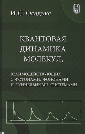 Квантовая динамика молекул, взаимодействующих с фотонами, фононами и туннельными системами — 2646806 — 1