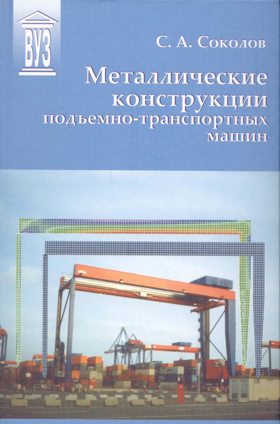 

Металлические конструкции подъемно-транспортных машин: учебное пособие