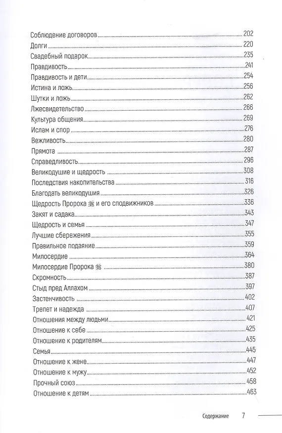 Книга Благой нрав. Ценности спасающие душу (Ильдар Аляутдинов) — 3
