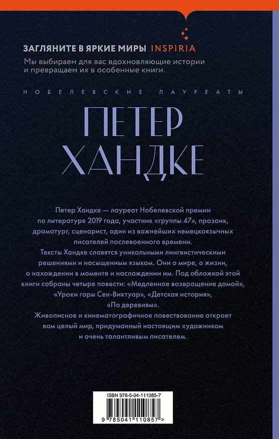 Книга Уроки горы Сен-Виктуар (Петер Хандке) — 2