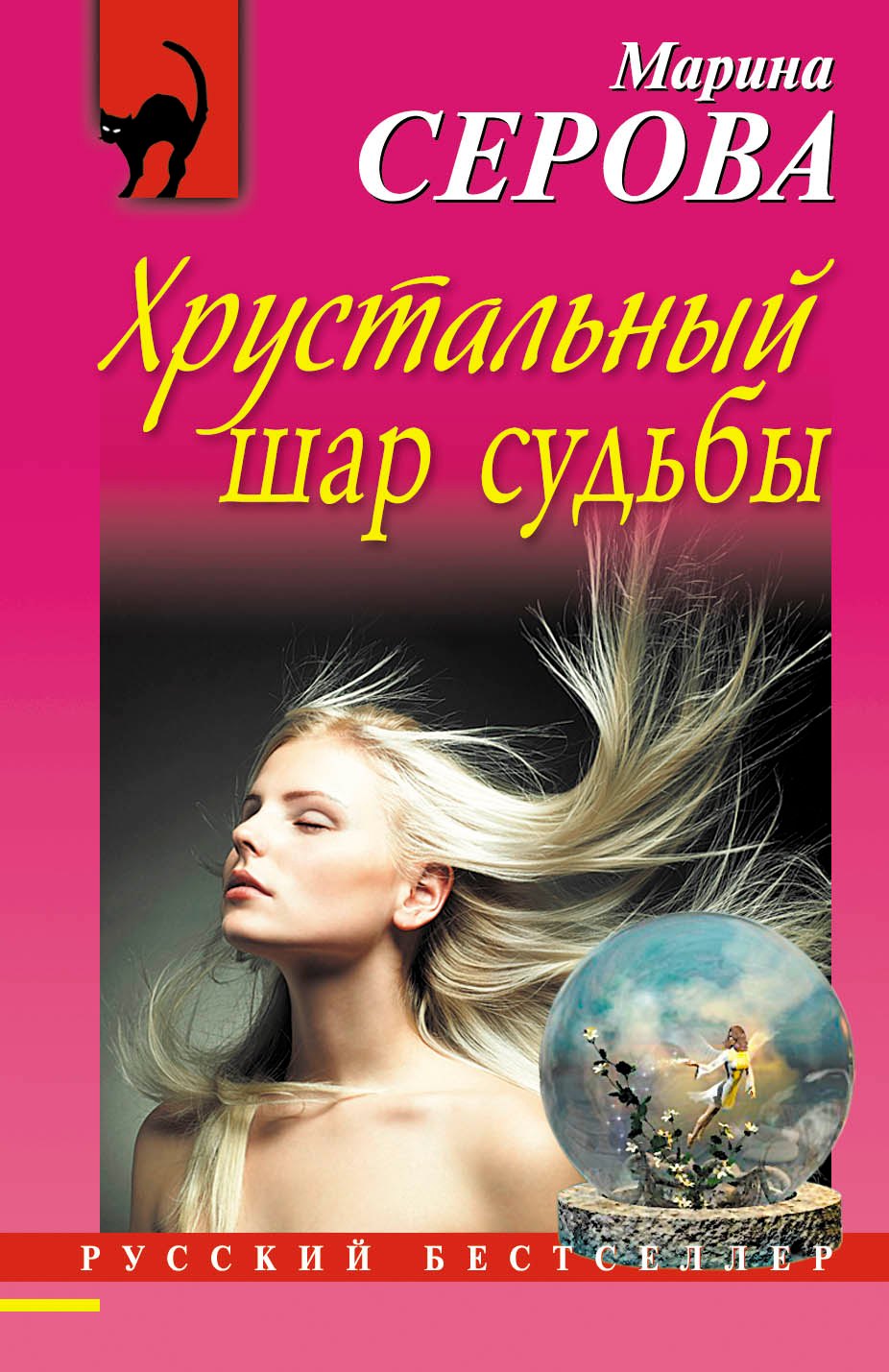 

Хрустальный шар судьбы