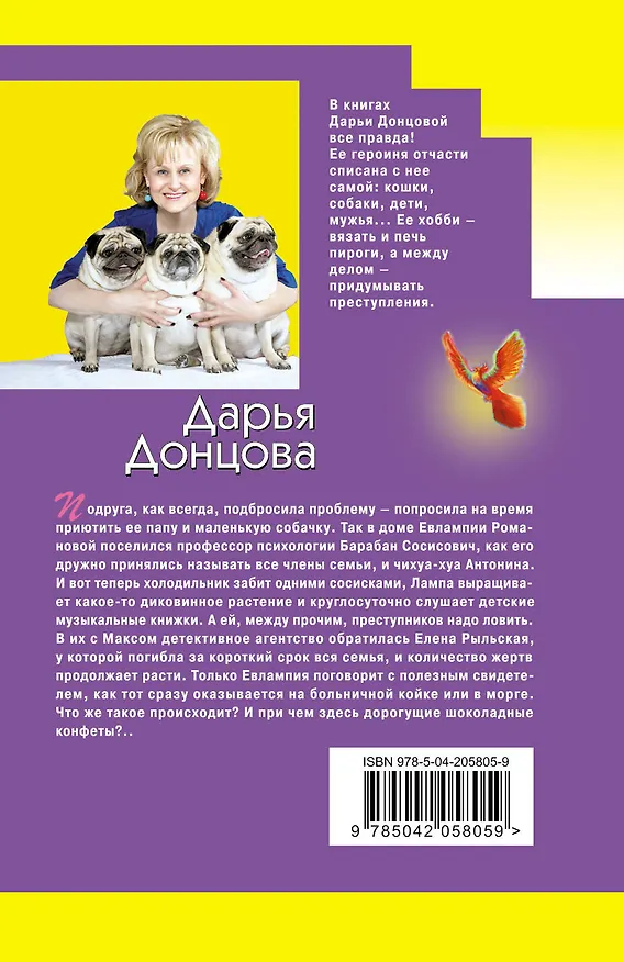 Книга Гороскоп птицы Феникс (Дарья Донцова) — 2