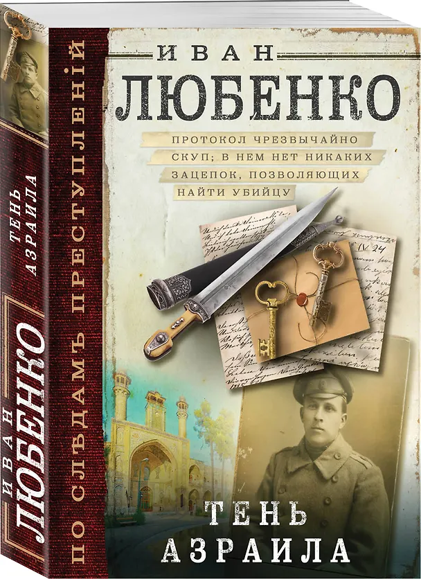 Книга Тень Азраила (Иван Любенко) — 4