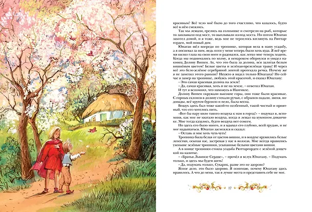 Книга Братья Львиное Сердце (Астрид Линдгрен) — 8