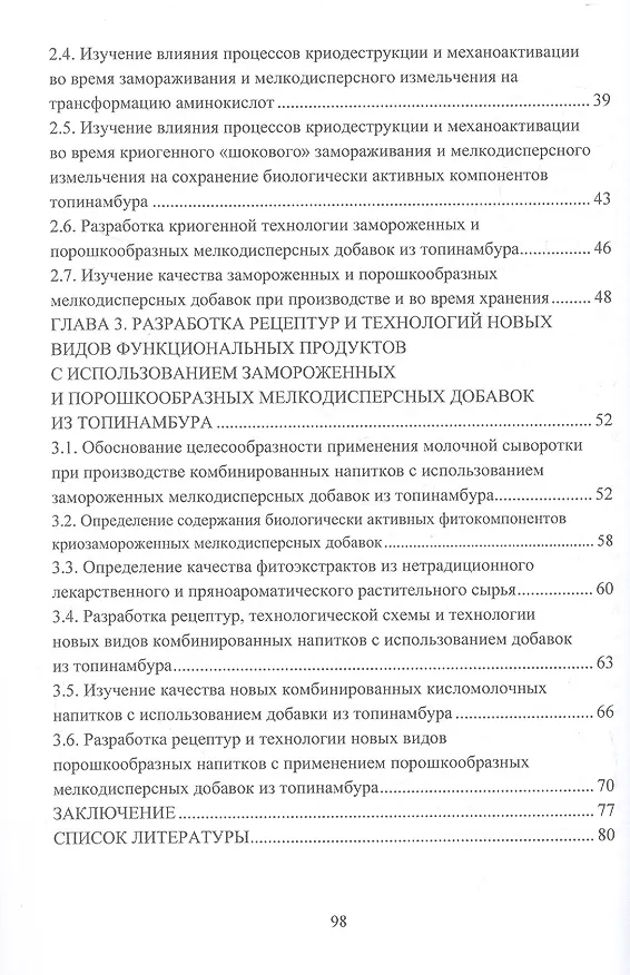 Книга Научное обоснование и разработка технологий функциональных продуктов питания с применением биодобавок. Монография (Альбина Варивода, Надежда Кенийз, Ирина Соболь) — 3