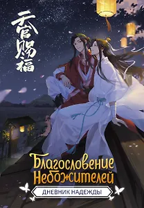 Книга для записей А5 64л "Благословение небожителей. Дневник надежды"