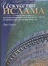 Книга Искусство ислама: распространение персидского стиля. От Исфахана до Тадж-Махала (Анри Стирлен)