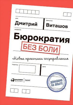 Книга Бюрократия без боли. Новые практики госуправления (Дмитрий Виташов)