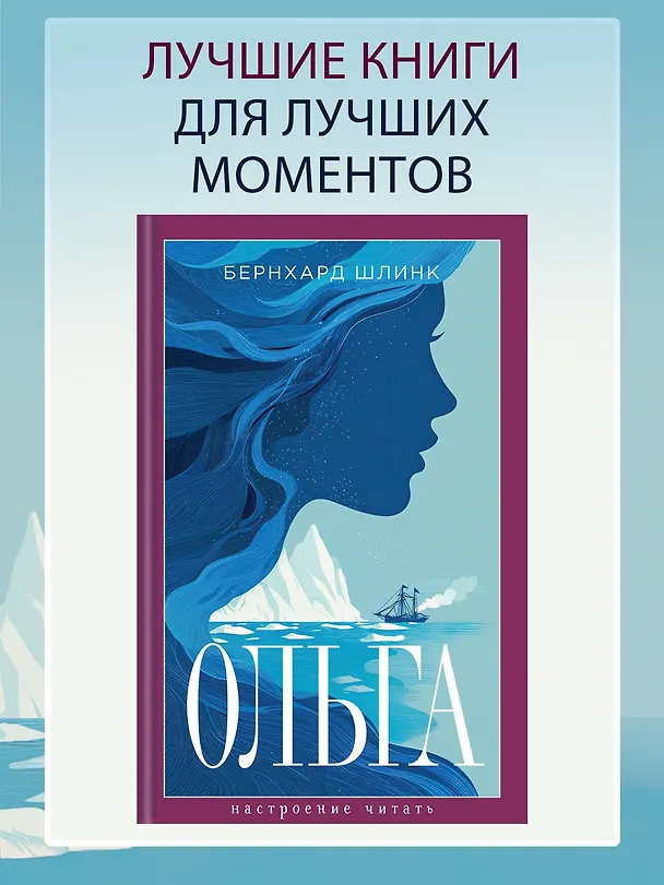 Книга Ольга (Бернхард Шлинк) — 5