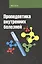Пропедевтика внутренних болезней: учебное пособие / 2-е изд. — 2387508 — 1