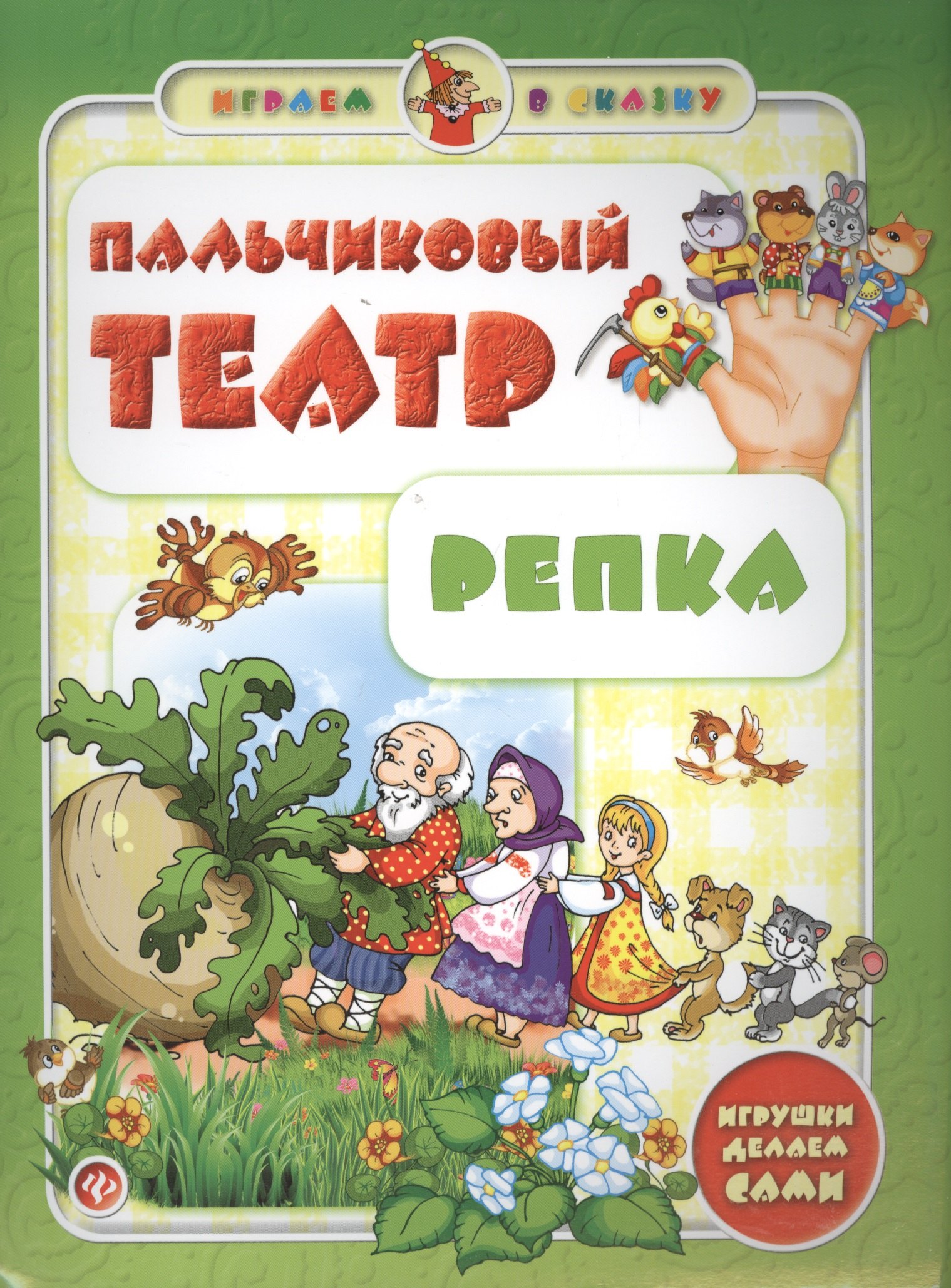 

Пальчиковый театр. Репка