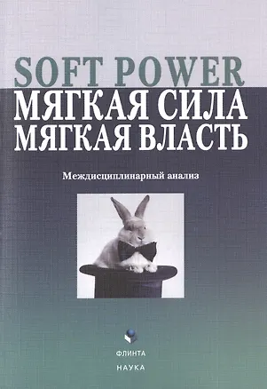 Книга Soft Power, мягкая сила, мягкая власть. Междисциплинарный анализ. Коллективная монография ()