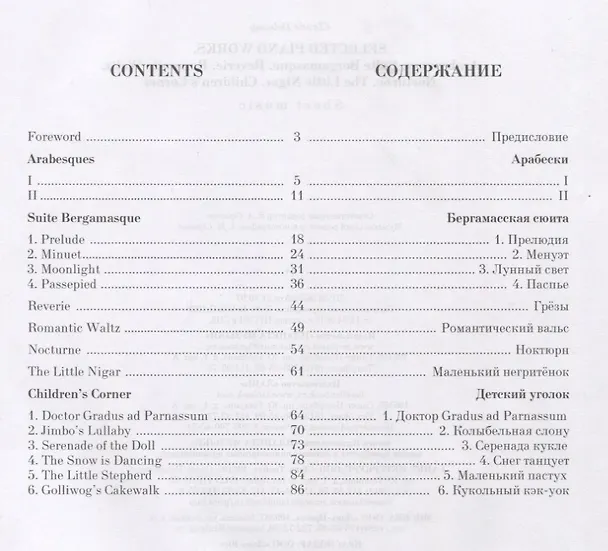 Книга Selected Piano Works. Arabesques. Suite Bergamasque . Reverie. Romantic waltz. Nocturne the Little Nigar. Children's Corner / Избранные произведения фортепиано. Arabesque. Люкс Бергамас. Мечты. Романтический вальс. Ноктюрн Маленький негр. Детский уголок (Клод Дебюсси) — 2